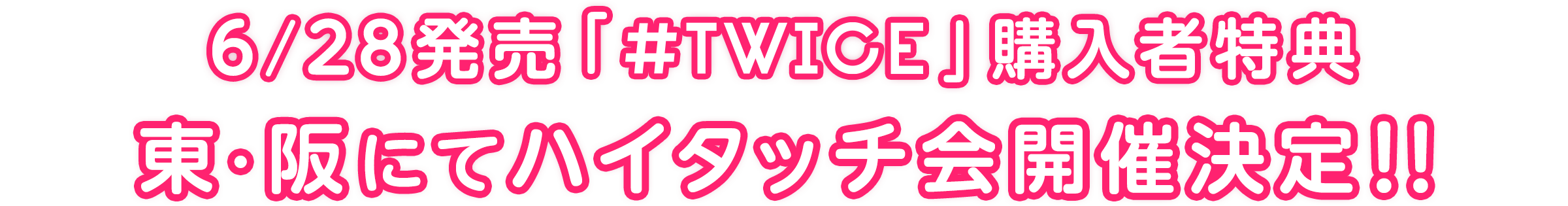 TWICE」購入者特典 ハイタッチ会 | TWICE OFFICIAL SITE
