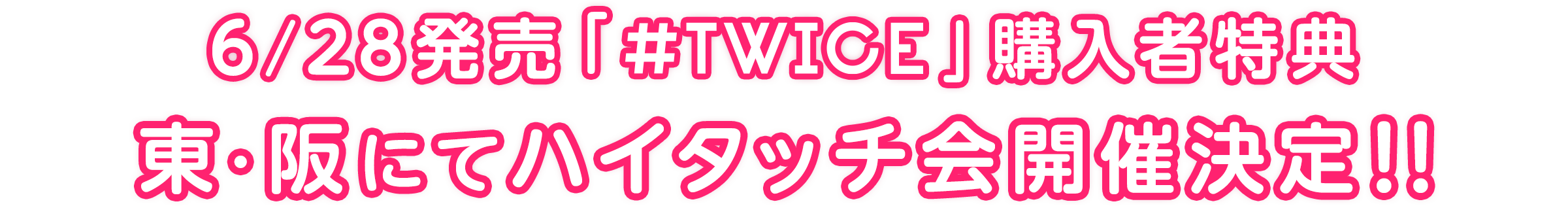 6/28発売「＃TWICE」購入者特典  ハイタッチ会実施！