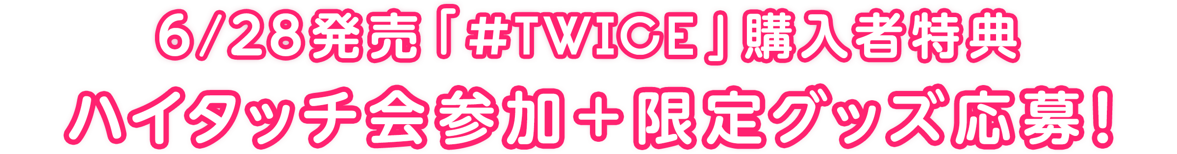 6/28発売「＃TWICE」購入者特典  ハイタッチ会実施！