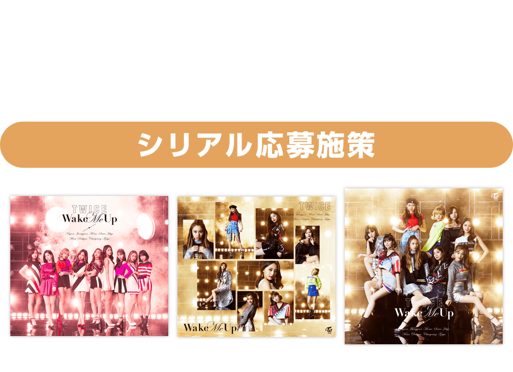 シングル「Wake Me Up」購入者特典ページ | TWICE OFFICIAL SITE