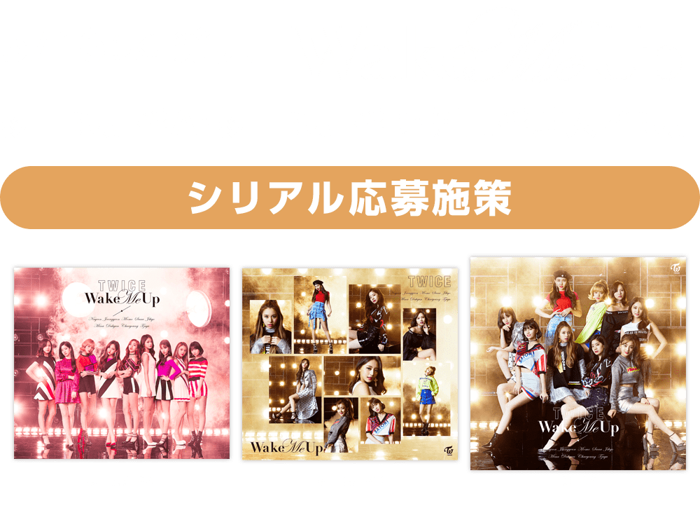 シングル「Wake Me Up」購入者特典ページ  TWICE OFFICIAL SITE